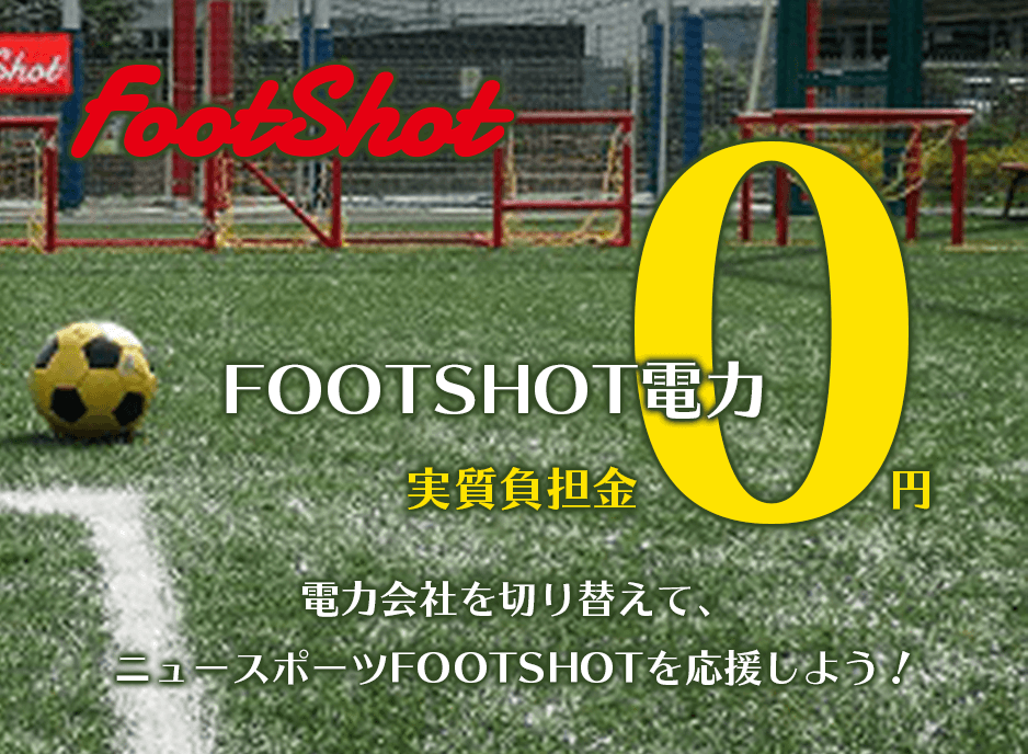 FOOTSHOT電力電力