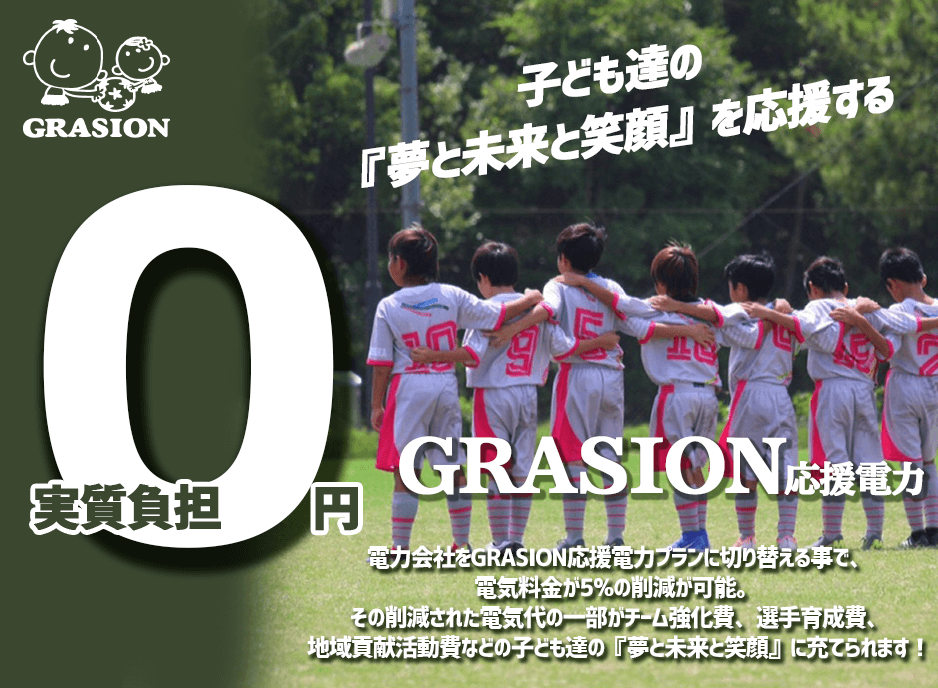 GRASION応援電力
