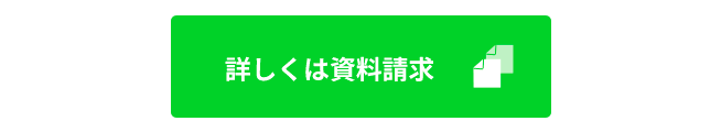 資料請求