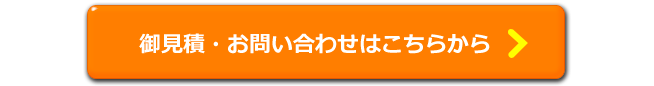 お見積り・お問い合わせはこちら