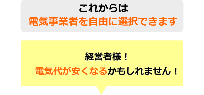 これからは電気事業者を自由に選択できます