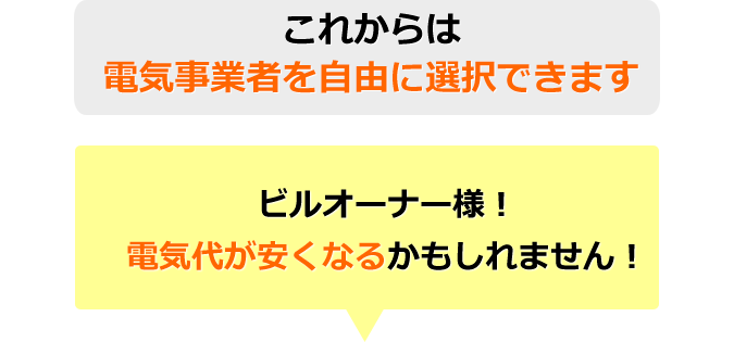 これからは電気事業者を自由に選択できます