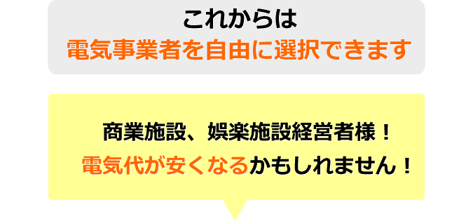 これからは電気事業者を自由に選択できます