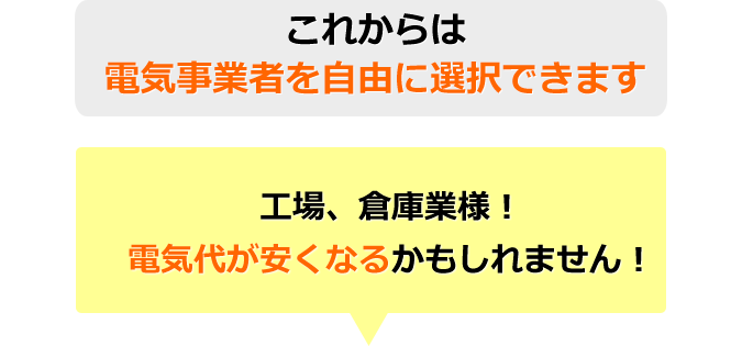 これからは電気事業者を自由に選択できます