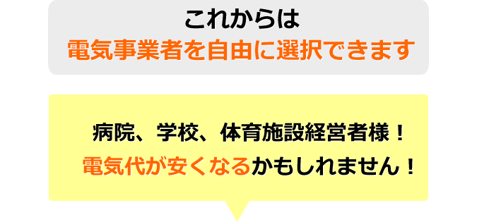 これからは電気事業者を自由に選択できます