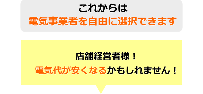 これからは電気事業者を自由に選択できます