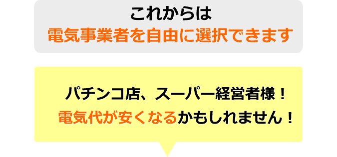 これからは電気事業者を自由に選択できます