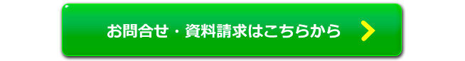 お問合せ・資料請求はこちら